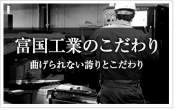 FKCのこだわり 曲げられない誇りとこだわり