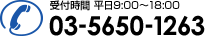 受付時間平日9:00～18:00 03-5650-1261