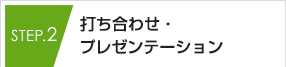 STEP.2 打ち合わせ・プレゼン