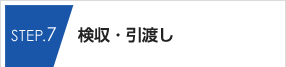 STEP.7 検収・引渡し