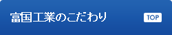 富国工業のこだわり