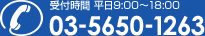 受付時間平日9:00†18:00 03-5650-1261