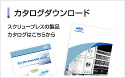 カタログダウンロード