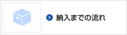 納入の流れ