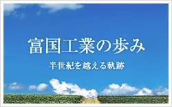 富国工業の歩み 半世紀を越える軌跡