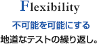 不可能を可能にする地道なテストの繰り返し。