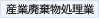 産業廃棄物処理業