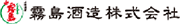 霧島酒造株式会社