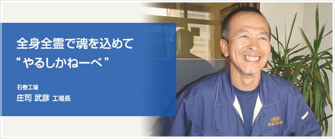 石巻工場 製造部 庄司 武彦 工場長