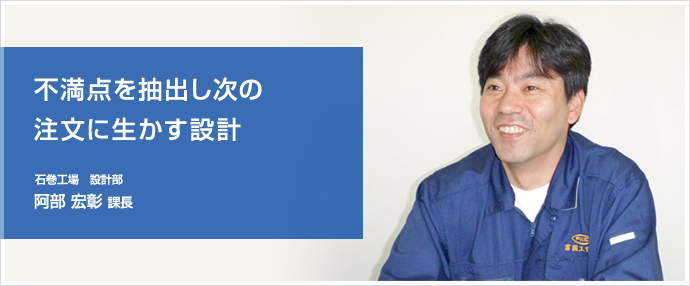 石巻工場 製造部 阿部宏彰 課長