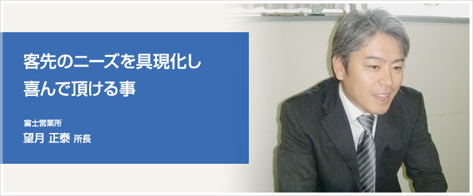 富士営業所 望月正泰 所長