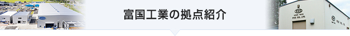 富国工業の拠点紹介