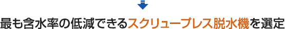 最も含水率の低減できるスクリュープレス脱水機を選定